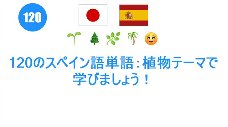 120のスペイン語単語：植物テーマで学びましょう！
